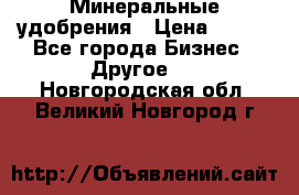 Минеральные удобрения › Цена ­ 100 - Все города Бизнес » Другое   . Новгородская обл.,Великий Новгород г.